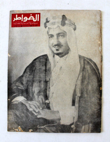 مجلة لبنانية عبد الله الفيصل بن عبد العزيز آل سعود Arabic Lebanese Magazine 1965