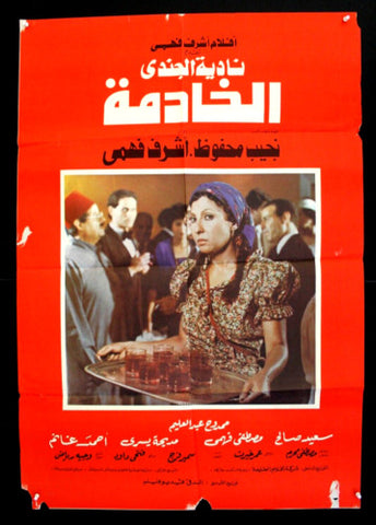 افيش مصري فيلم عربي الخادمة, نادية الجندي Egyptian Film Arabic Poster 80s