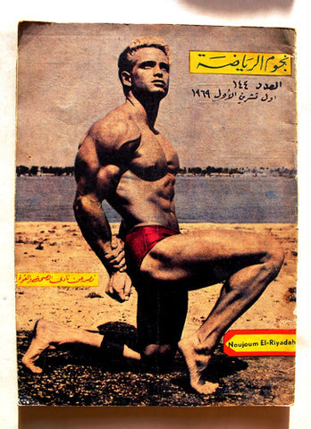 Nojom Riyadh BodyBuilding نجوم الرياضة Arabic #144 Magazine 1969