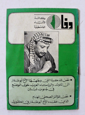 كتاب وفا خطاب الأخ أبو عمار, منظمة التحرير الفلسطينية Arabic Palestine Book 1977