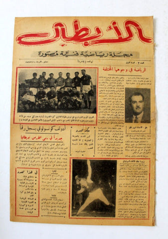 مجلة الأبطال رياضية فنية مصورة, دمشق Arabic Syria #2 Sports Magazine 1956