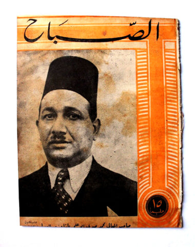 مجلة الصباح, المصرية Arabic Egyptian Al Sabah #878 Magazine 1943