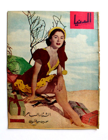 مجلة الدنيا الجديدة Dunya al Jadidah Maureen Swanson Arabic #505 Syrian Magazine 1957