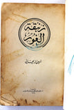 كتاب زنبقة الغور, امين الريحاني Arabic Lebanese Book 19--