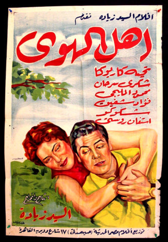 People of Love ملصق افيش فيلم عربي مصري أهل الهوى Egyptian Arabic Film Poster 50s