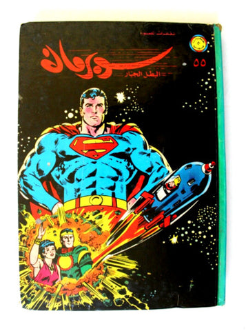 Mojalad Superman Lebanese Arabic Comics 1980 No. 55 مجلد سوبرمان كومكس