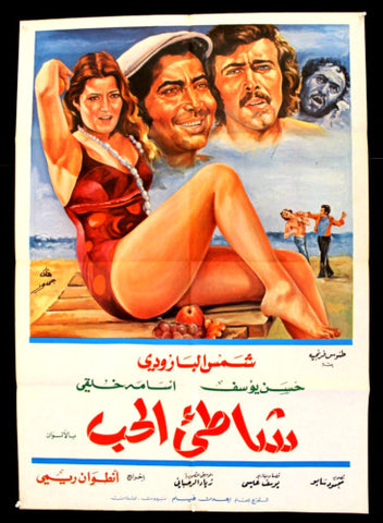 Shore of Love افيش سينما مصري عربي فيلم شاطئ الحب، شمس البارودي Egyptian Arabic Film Poster 70s