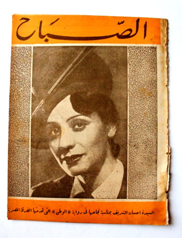 مجلة الصباح, المصرية Arabic Egyptian Vintage Al Sabah #856 Magazine 1943