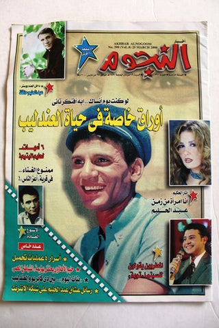 مجلة أخبار النجوم عبد الحليم حافظ Akhbar Alnogoom Arabic Egyptian Magazine 2000