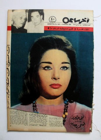 مجلة أخر ساعة, لبنى عبد العزيز Akher Saa Arabic Egyptian #1467 Magazine 1962