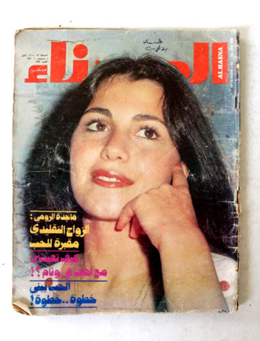 مجلة الحسناء Al Hasna ماجدة الرومي Lebanese Majida El Roumi Arabic Magazine 1980