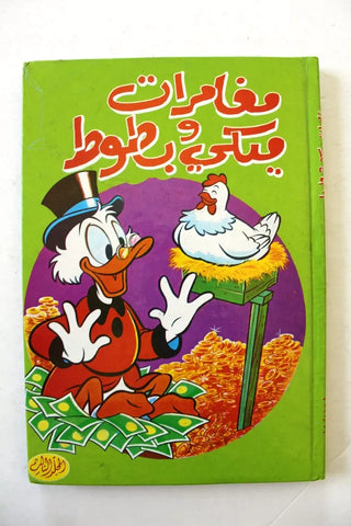 Mickey Mouse Lebanese Arabic Volume #3 Comics مجلد ميكي وبطوط كومكس