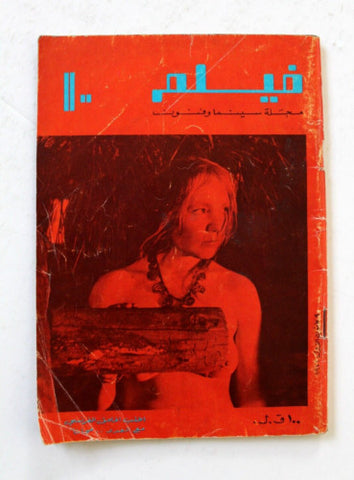 مجلة فيلم, سينمائية  Cinema #10 Lebanese Magazine 1973