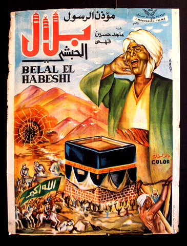 افيش سينما مصري عربي فيلم بلال الحبشي مؤذن الرسول Egypt Film Arabic Poster 50s