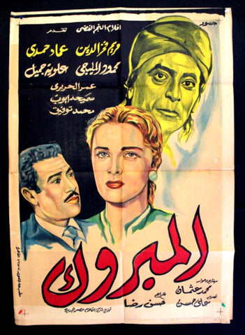 افيش سينما مصري عربي فيلم المبروك،  مريم فخر الدين Egypt Arabic Movie Poster 60s