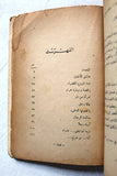 كتاب عاشق الأختين, وفيق العلايلي Arabic Lebanese Novel First Edtion Book 1965