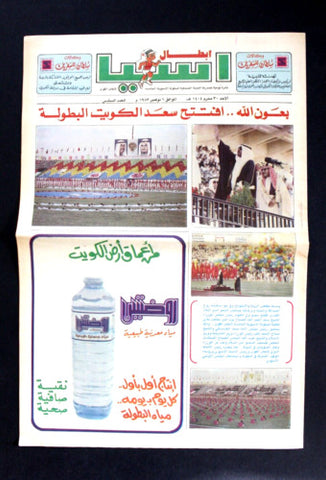 صحيفة نشرة إبطال اسيا البطولة الأسيوية الخامسة, الكويت Kuwait #6 Newspaper 1983