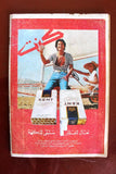 مجلة الموعد Al Mawed (داليدا Dalida) #784 Lebanese Arabic Magazine 1977