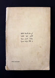 كتاب الكويت الحديثة, مع إمضاء فاضل سعيد عقل Arabic SIGNED Kuwait Leban Book 1952