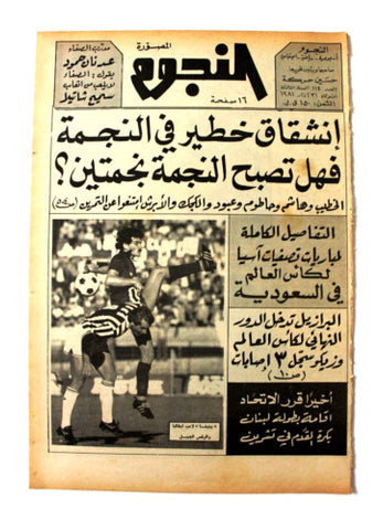 جريدة النجوم, حسين حركة, كرة القدم Arabic Lebanese #114 Newspaper 1981
