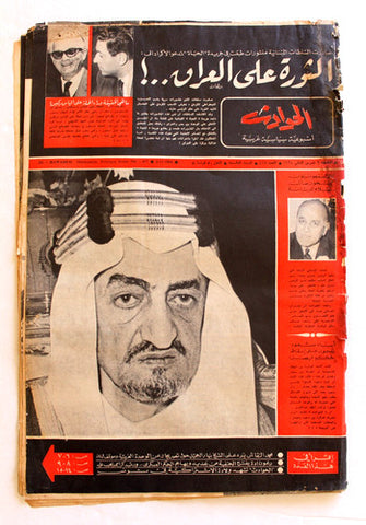 El Hawadess مجلة الحوادث ملك سعود Arabic King Saud Lebanese Magazine 1964