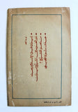مجلة ملف النهار ثورة إيران، الخميني An Nahar Iran Fair" Arabic Lebanon Book 1979