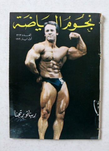 Nojom Riyadh #323 BodyBuilding نجوم الرياضة Arabic Magazine 1979