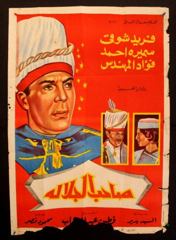 His Majesty افيش سينما فيلم عربي مصري صاحب الجلالة، فريد شوقي Egyptian Arabic Movie Poster 60s