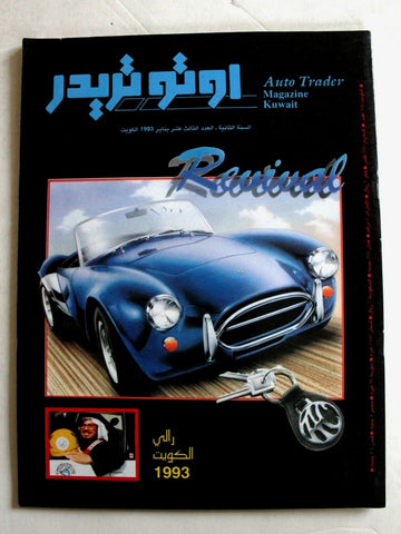 مجلة اوتو تريدر, سيارات, الكويت Auto Trader Arabic Kuwaiti No. 13 Vol. 2 Cars Magazine 1993