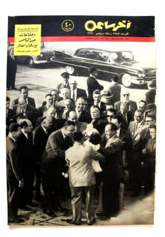 مجلة أخر ساعة, جمال عبد الناصر Akher Saa #1353 Arabic Egypt Magazine 1960