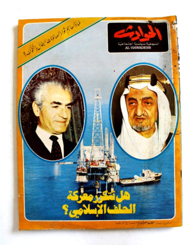 El Hawadess مجلة الحوادث, فيصل بن عبد العزيز,  بهلوي Arab Lebanese Magazine 1973