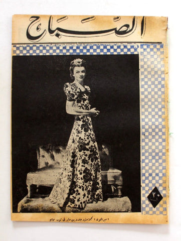 مجلة الصباح, المصرية Arabic Myrna Loy Egyptian #923 Al Sabah Magazine 1944