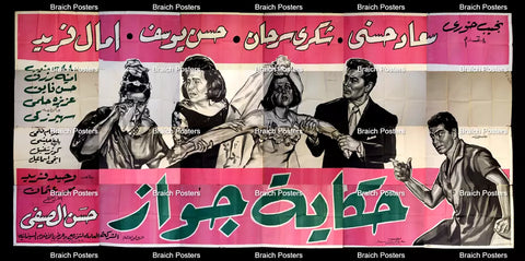 لوحة فيلم سينما مصري حكاية جواز Egyptian Arabic Film Billboard 60s