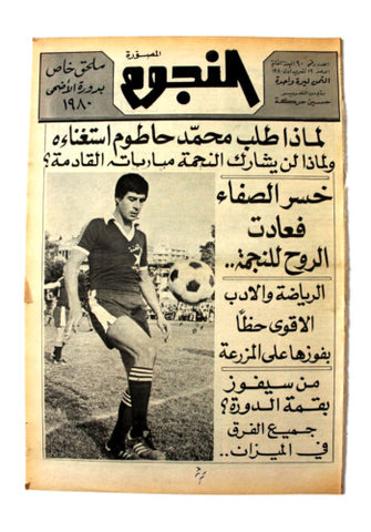 جريدة النجوم, حسين حركة, كرة القدم Arabic Lebanese #90 Newspaper 1980