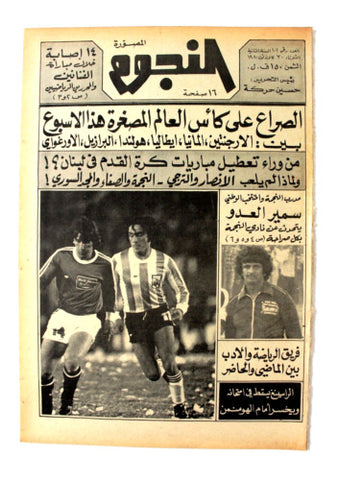 جريدة النجوم, حسين حركة, كرة القدم Arabic Lebanese #101 Newspaper 1980