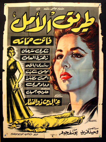 Road of Hope ملصق افيش فيلم عربي مصري طريق الأمل Egyptian Arabic Film Poster 50s