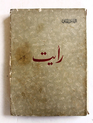 كتاب رأيت, إلياس ربابي Arabic Lebanese Book 1958