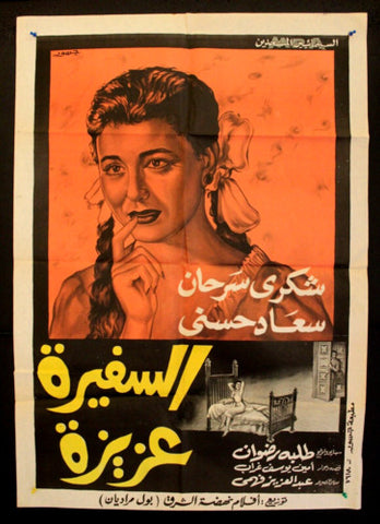 Ambassadress Aziza افيش سينما مصري عربي فيلم السفيرة عزيزة، سعاد حسني Egyptian Film Arabic Poster 60s