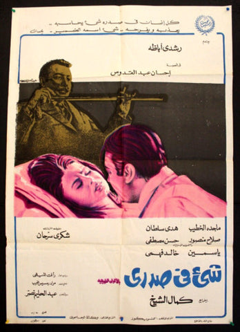 Something Within افيش سينما مصري عربي فيلم شيء في صدري، رشدي أباظة Egyptian Film Arabic Poster 70s