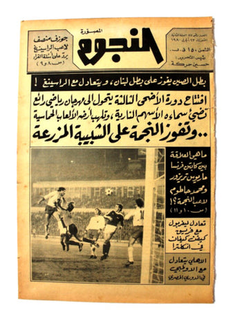 جريدة النجوم, حسين حركة, كرة القدم Arabic Lebanese #87 Newspaper 1980