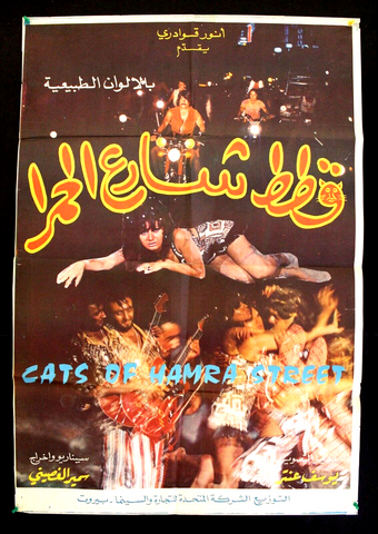 Cats of Hamra Street ملصق افيش فيلم عربي لبناني قطط شارع الحمراء Arabic Lebanese Movie Poster 70s