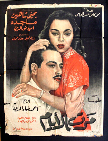 Days Pass ملصق افيش فيلم عربي مصري مرت الأيام Egyptian Movie Arabic Poster 50s