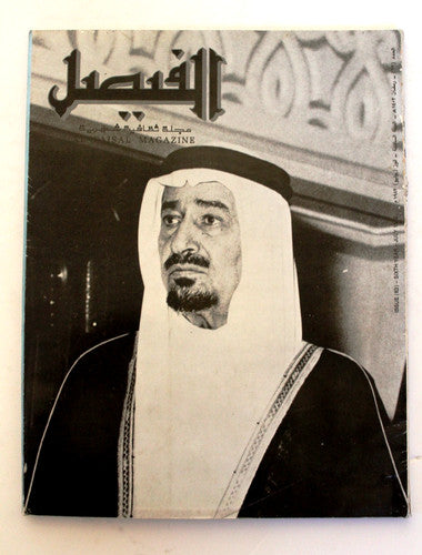 Al Faisal مجلة الفيصل Saudi Arabia Arabic الملك خالد بن عبدالعزيز Magazine 1982