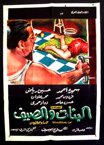 Girls and Summer افيش سينما مصري عربي فيلم البنات والصيف، سميرة أحمد Egyptian Movie Arabic Poster 60s