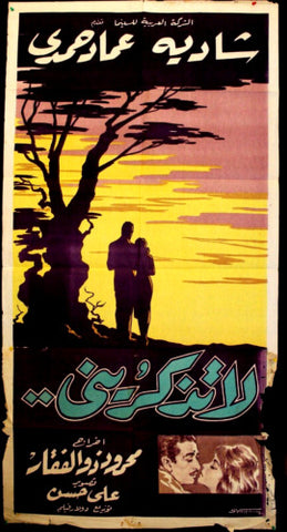 Don't Think of Me افيش سينما مصري عربي فيلم لا تذكرني، شادية Egyptian Arabic Movie 2sh Poster 60s