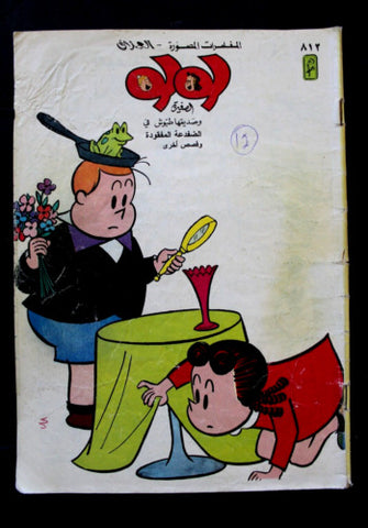 LULU لولو الصغيرة Arabic No. 812 Lebanon العملاق Lebanese Comics 1985