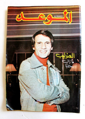 Mawed مجلة الموعد Arabic #958 Abdul Halim Magazine عبد الحليم حافظ 1981