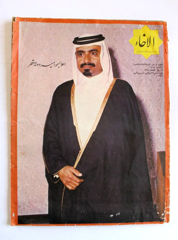 مجلة الإخاء, الشيخ خليفة بن حمد آل ثاني, قطر Qatar Arabic Magazine 1975