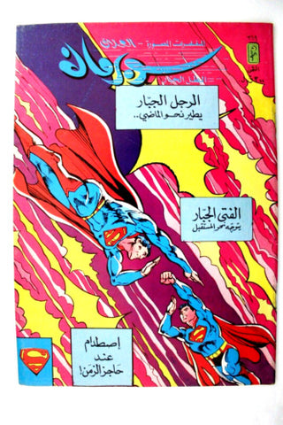 Superman Lebanese Arabic العملاق Comics 1984 No. 369 سوبرمان كومكس