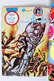 Tarzan طرزان كومكس مجموعة رقم ٢٤ Lebanese Original Arabic #24 Comics 1980s